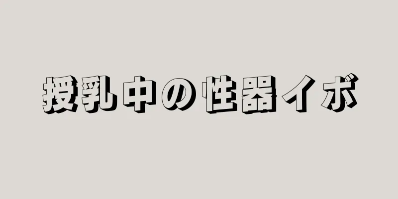 授乳中の性器イボ