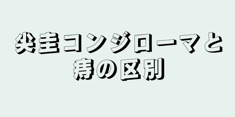 尖圭コンジローマと痔の区別
