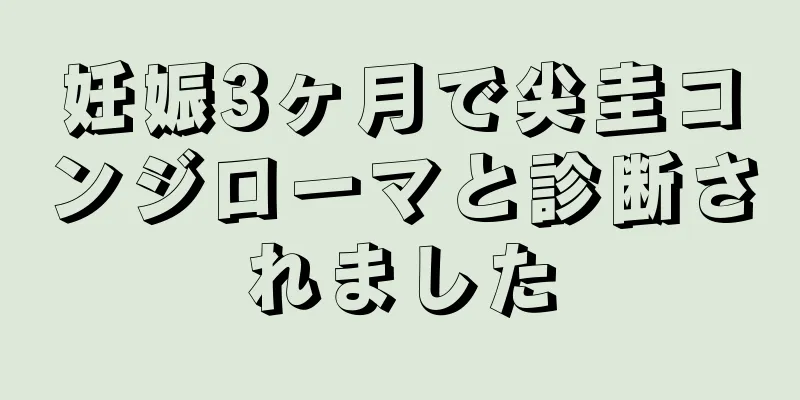 妊娠3ヶ月で尖圭コンジローマと診断されました