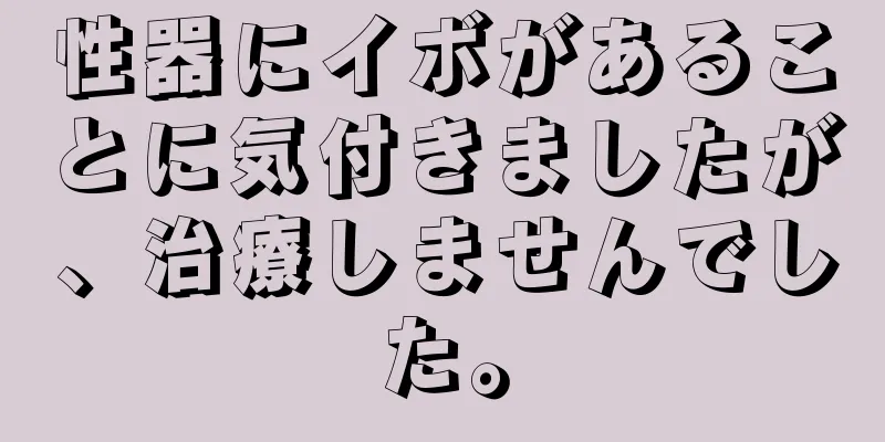性器にイボがあることに気付きましたが、治療しませんでした。