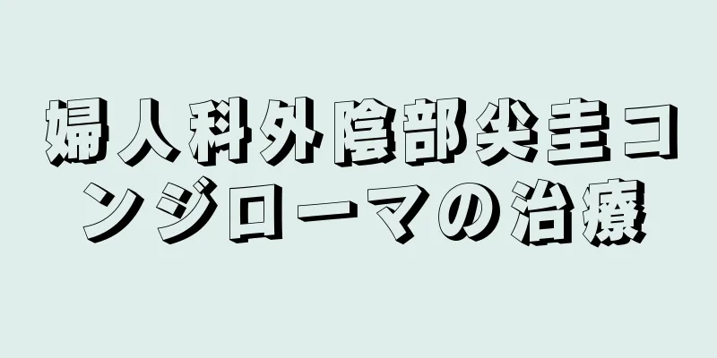 婦人科外陰部尖圭コンジローマの治療