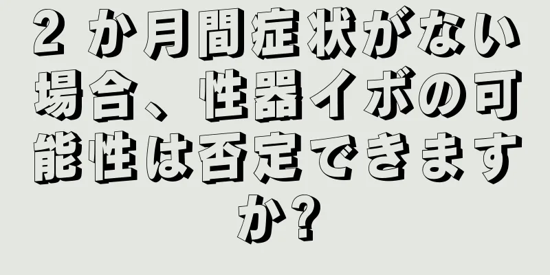 2 か月間症状がない場合、性器イボの可能性は否定できますか?