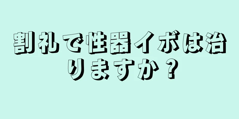 割礼で性器イボは治りますか？