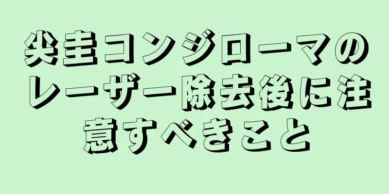 尖圭コンジローマのレーザー除去後に注意すべきこと