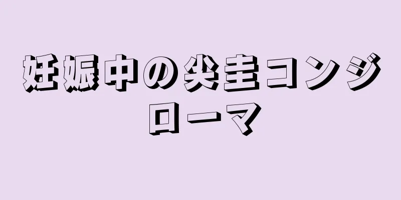 妊娠中の尖圭コンジローマ