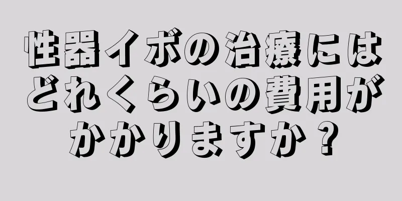 性器イボの治療にはどれくらいの費用がかかりますか？