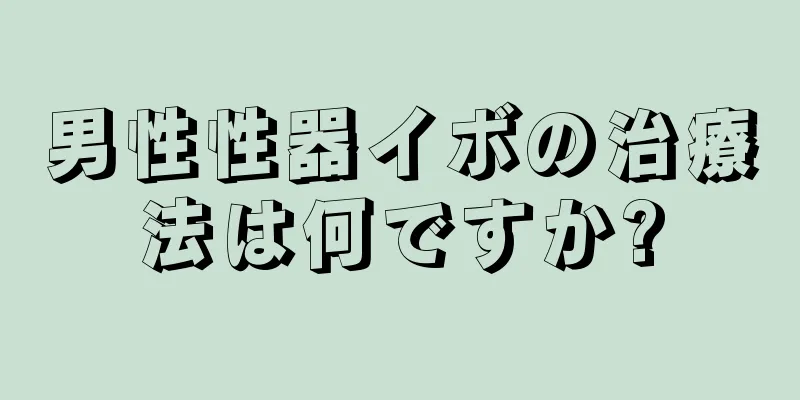 男性性器イボの治療法は何ですか?