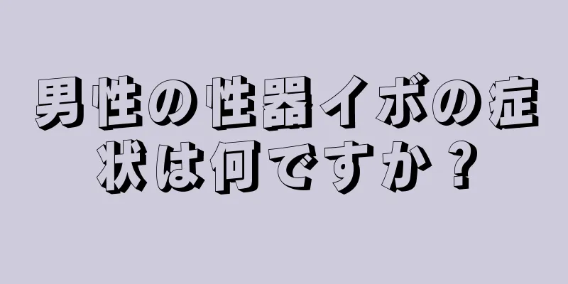 男性の性器イボの症状は何ですか？