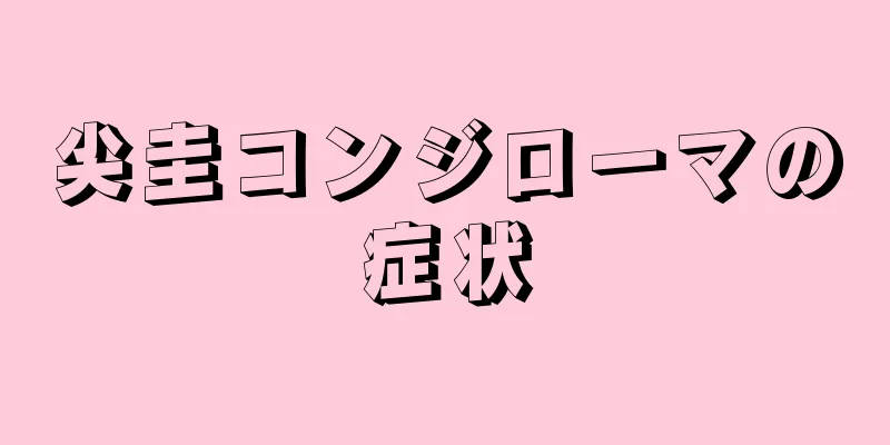 尖圭コンジローマの症状