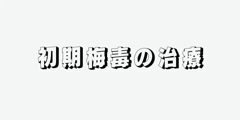 初期梅毒の治療