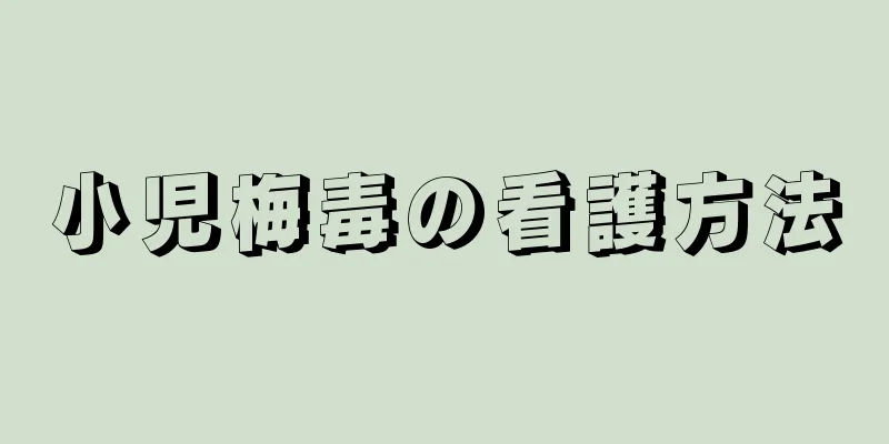 小児梅毒の看護方法