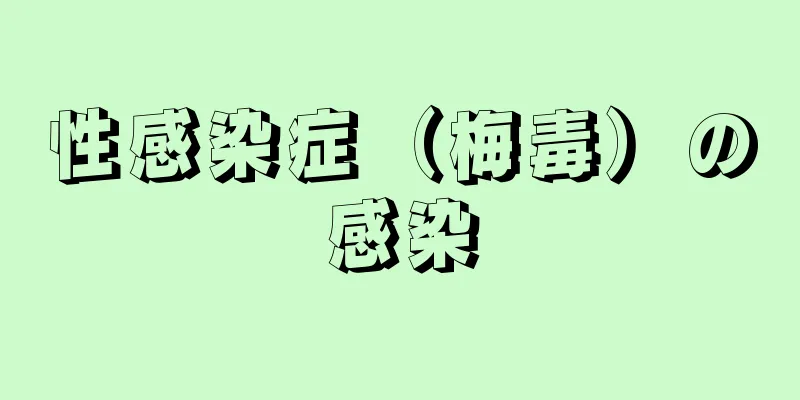 性感染症（梅毒）の感染