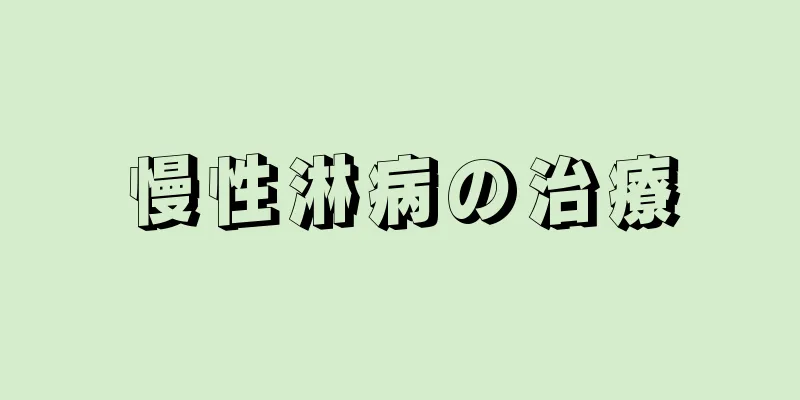 慢性淋病の治療