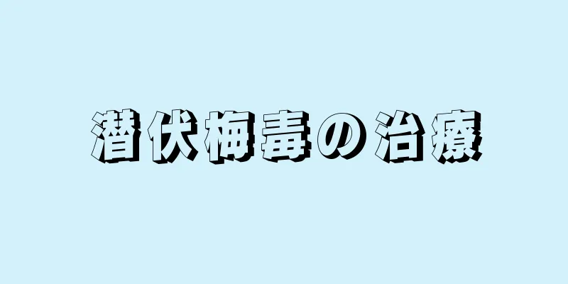 潜伏梅毒の治療