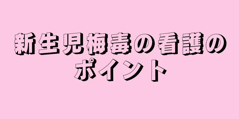 新生児梅毒の看護のポイント