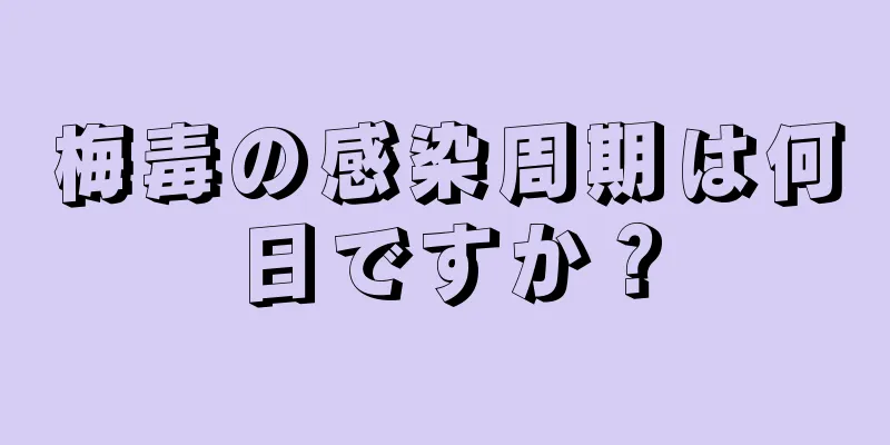 梅毒の感染周期は何日ですか？