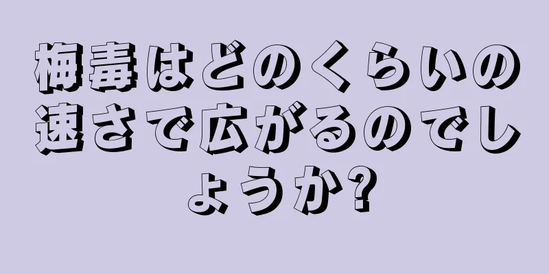 梅毒はどのくらいの速さで広がるのでしょうか?