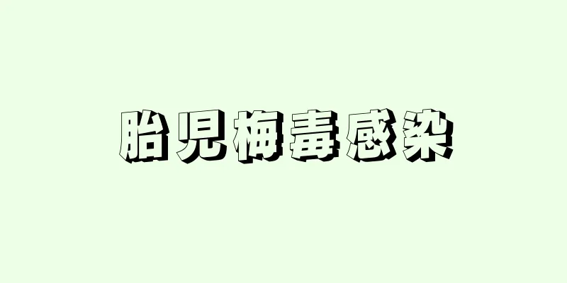 胎児梅毒感染