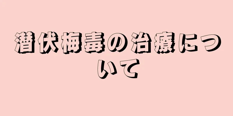 潜伏梅毒の治療について