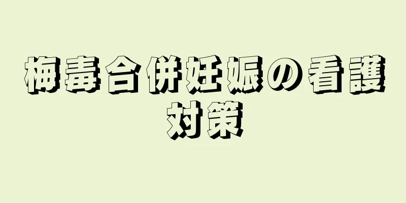 梅毒合併妊娠の看護対策