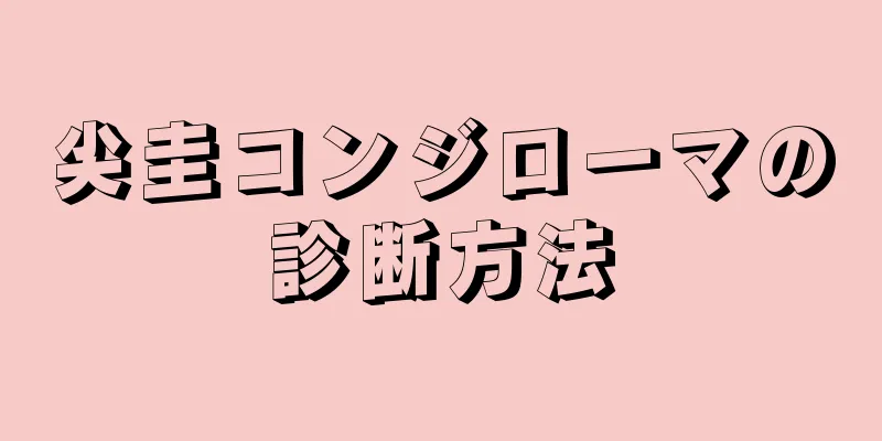 尖圭コンジローマの診断方法