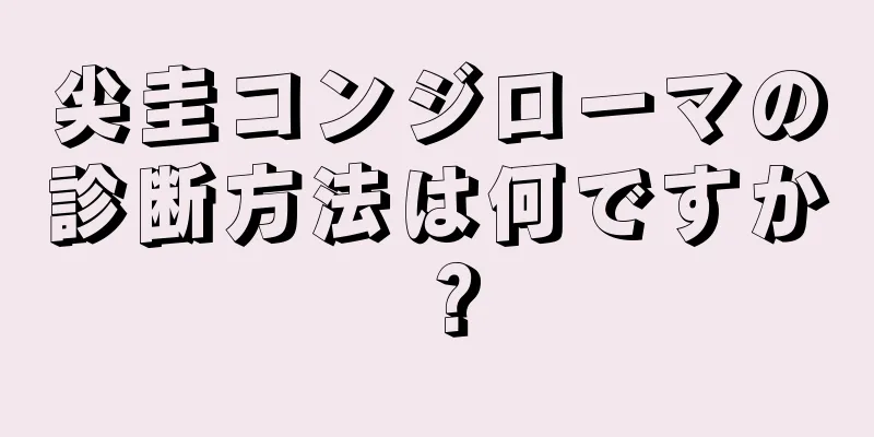 尖圭コンジローマの診断方法は何ですか？