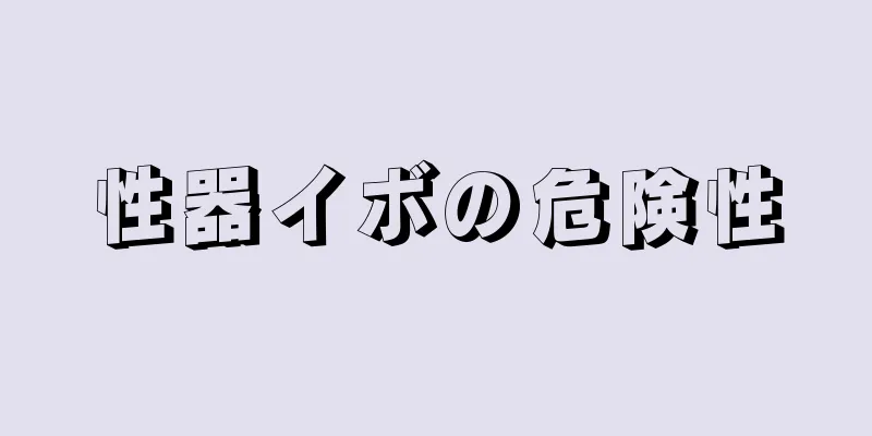性器イボの危険性