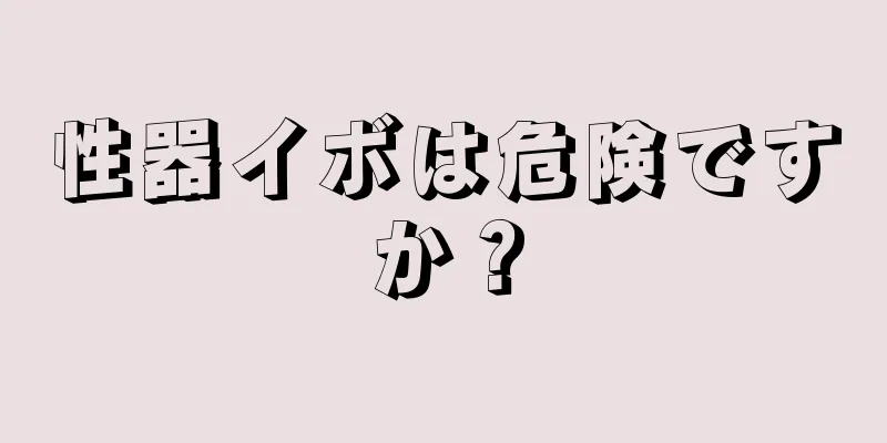 性器イボは危険ですか？