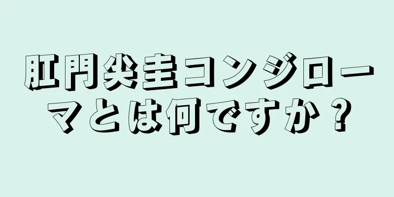 肛門尖圭コンジローマとは何ですか？