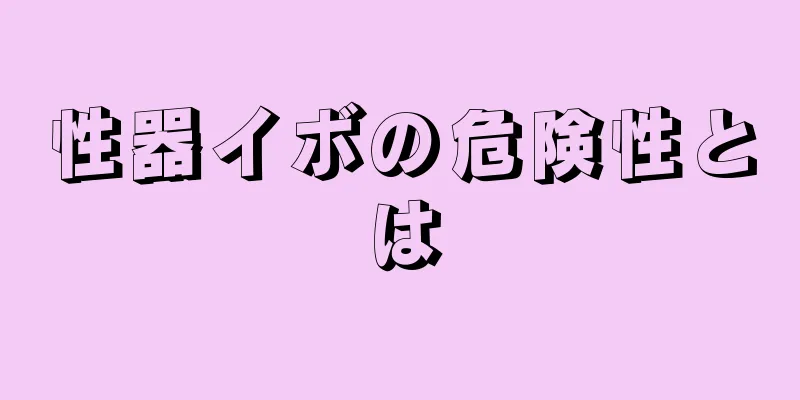 性器イボの危険性とは