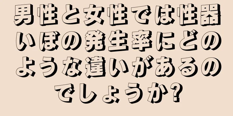 男性と女性では性器いぼの発生率にどのような違いがあるのでしょうか?