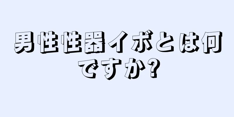 男性性器イボとは何ですか?