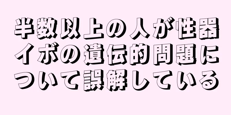 半数以上の人が性器イボの遺伝的問題について誤解している