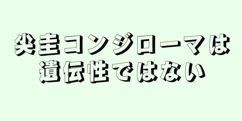尖圭コンジローマは遺伝性ではない