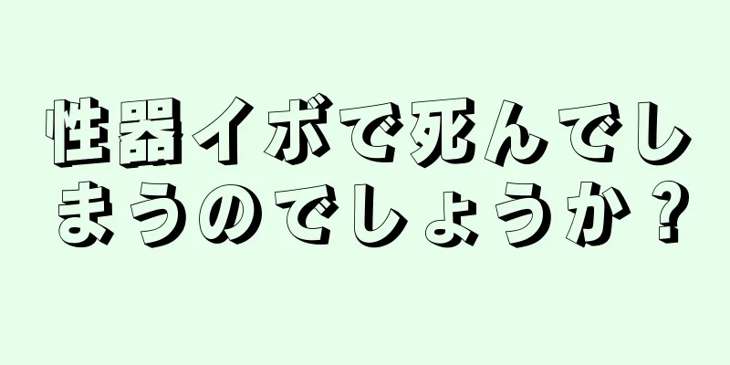 性器イボで死んでしまうのでしょうか？