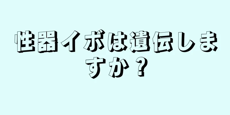性器イボは遺伝しますか？
