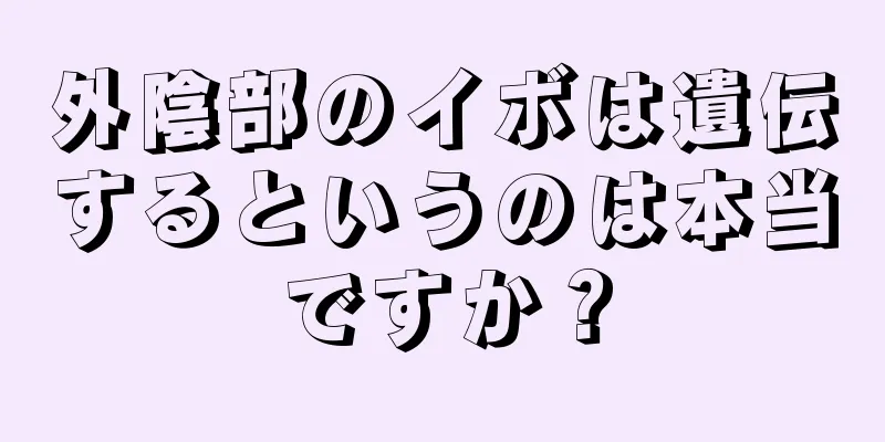 外陰部のイボは遺伝するというのは本当ですか？