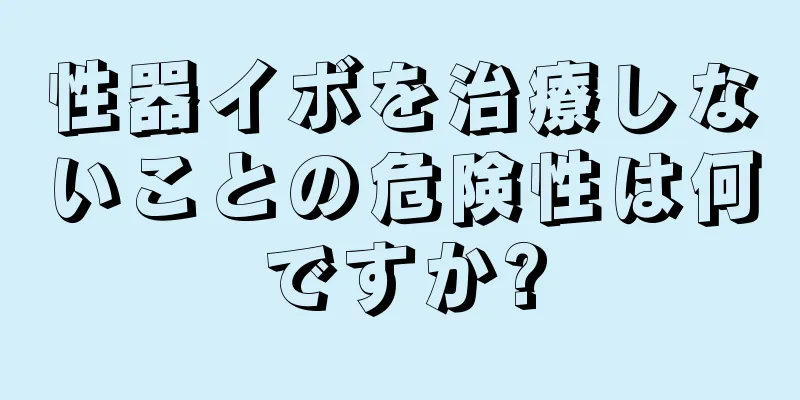 性器イボを治療しないことの危険性は何ですか?
