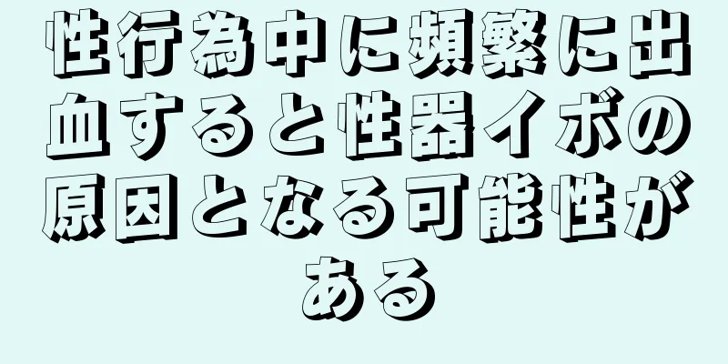性行為中に頻繁に出血すると性器イボの原因となる可能性がある