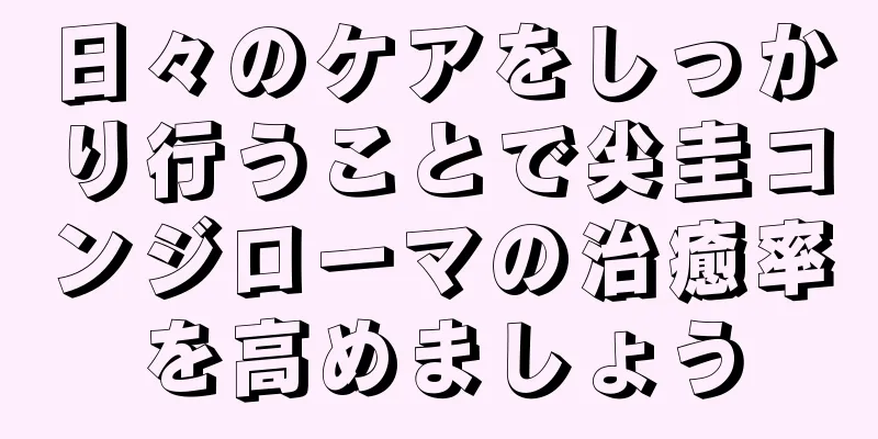日々のケアをしっかり行うことで尖圭コンジローマの治癒率を高めましょう