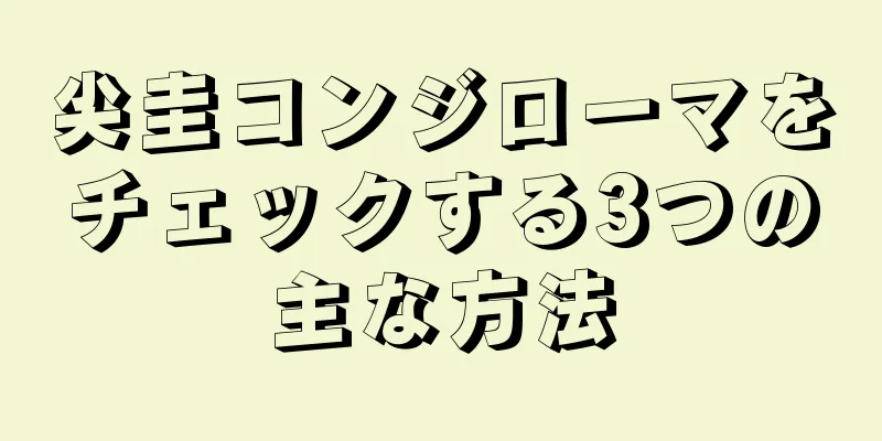 尖圭コンジローマをチェックする3つの主な方法