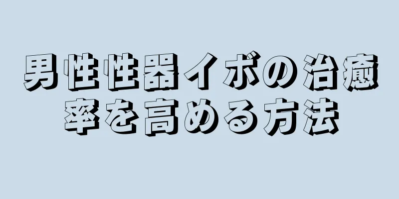 男性性器イボの治癒率を高める方法