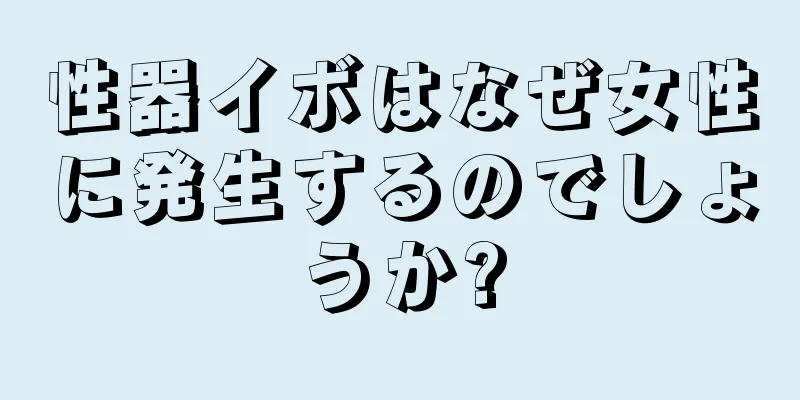 性器イボはなぜ女性に発生するのでしょうか?