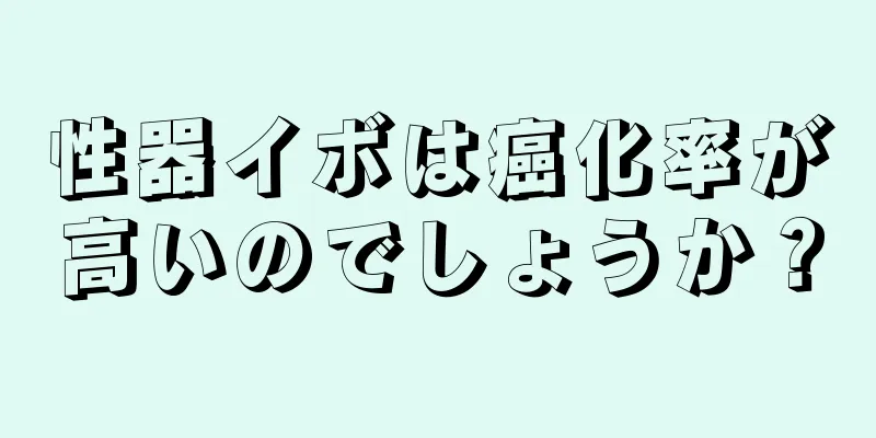 性器イボは癌化率が高いのでしょうか？
