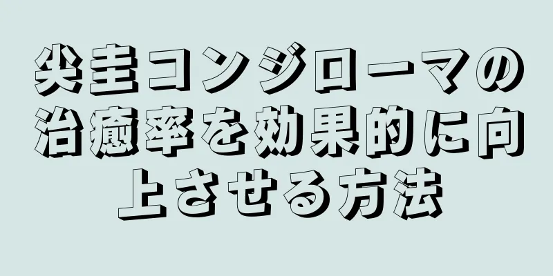 尖圭コンジローマの治癒率を効果的に向上させる方法