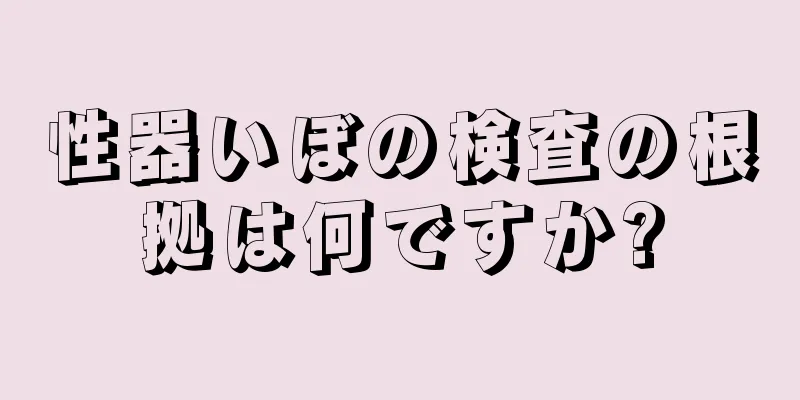 性器いぼの検査の根拠は何ですか?