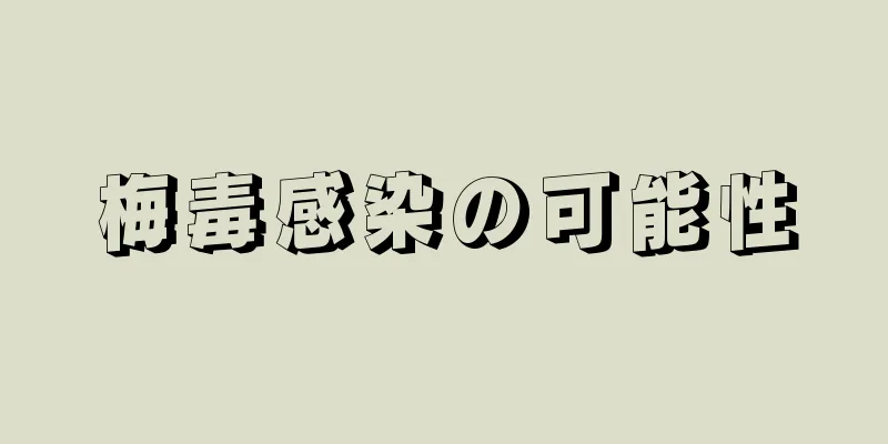 梅毒感染の可能性