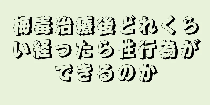 梅毒治療後どれくらい経ったら性行為ができるのか