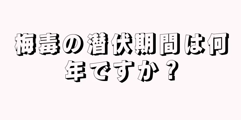梅毒の潜伏期間は何年ですか？