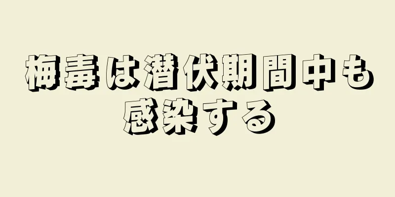 梅毒は潜伏期間中も感染する